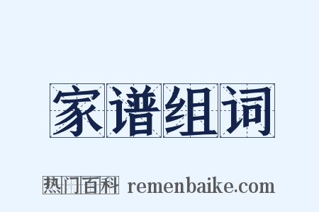 家谱组词是什么意思的图片